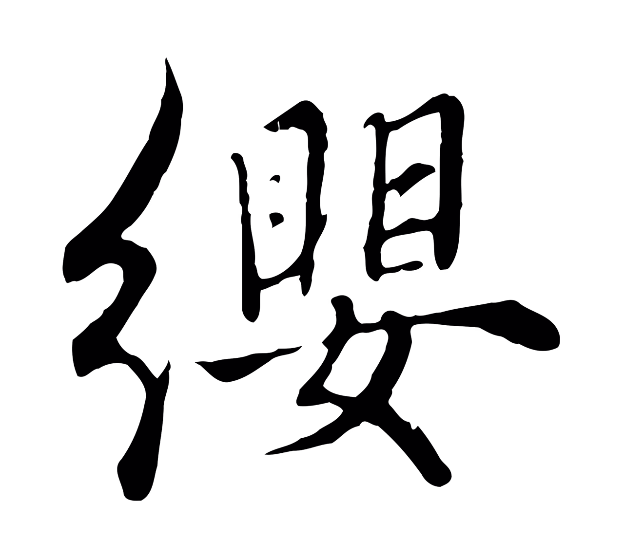 赵孟頫「纓」字书法图片