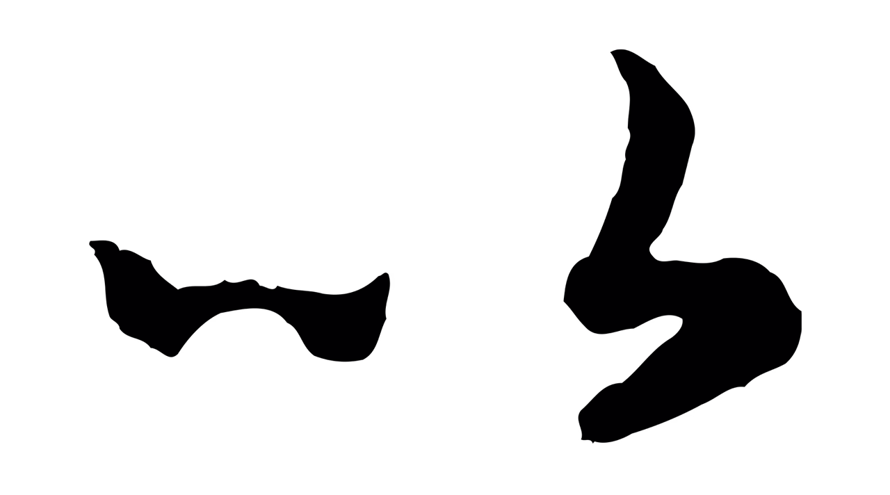 赵构「以」字书法图片