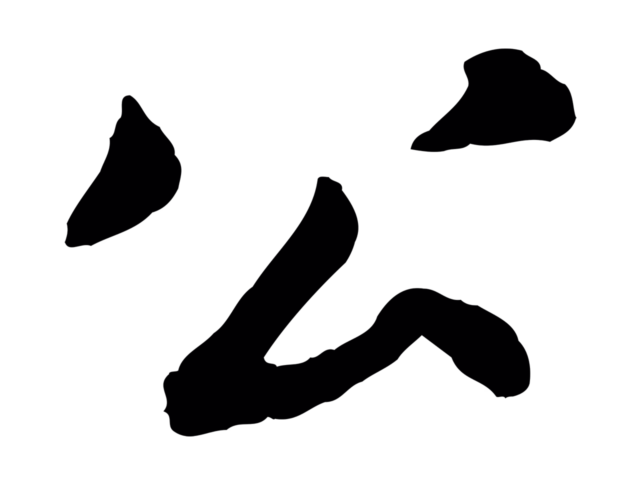 苏轼「公」字书法图片