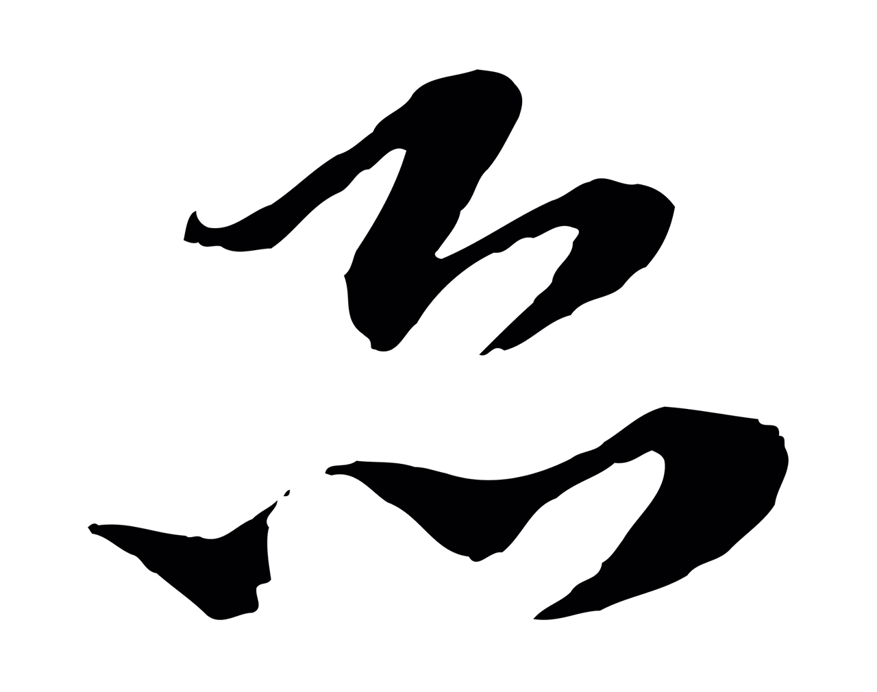陆游「恐」字书法图片
