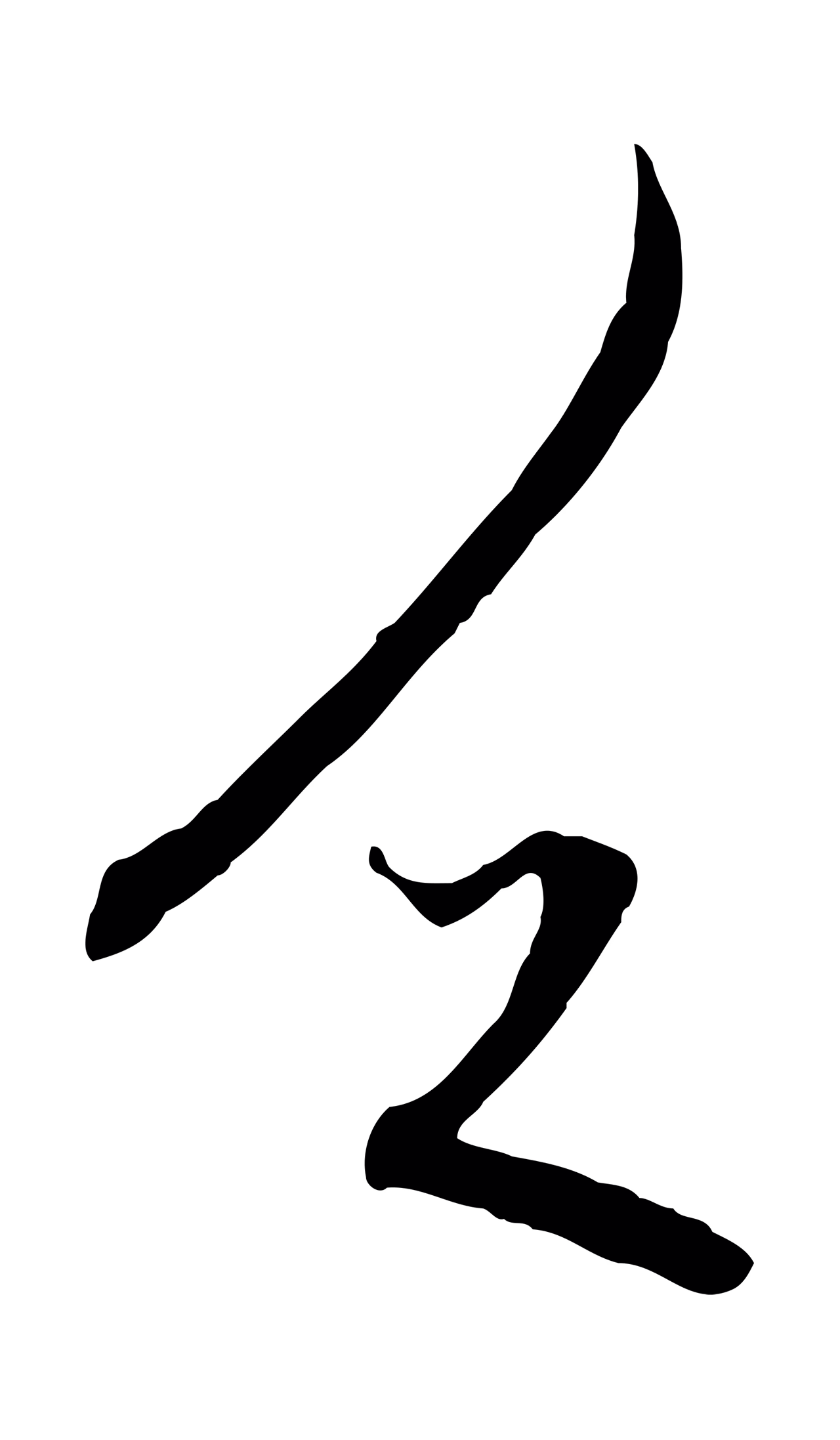 赵孟頫「乏」字书法图片
