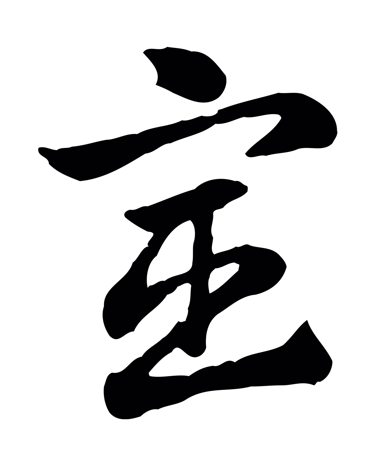 赵孟頫「宦」字书法图片