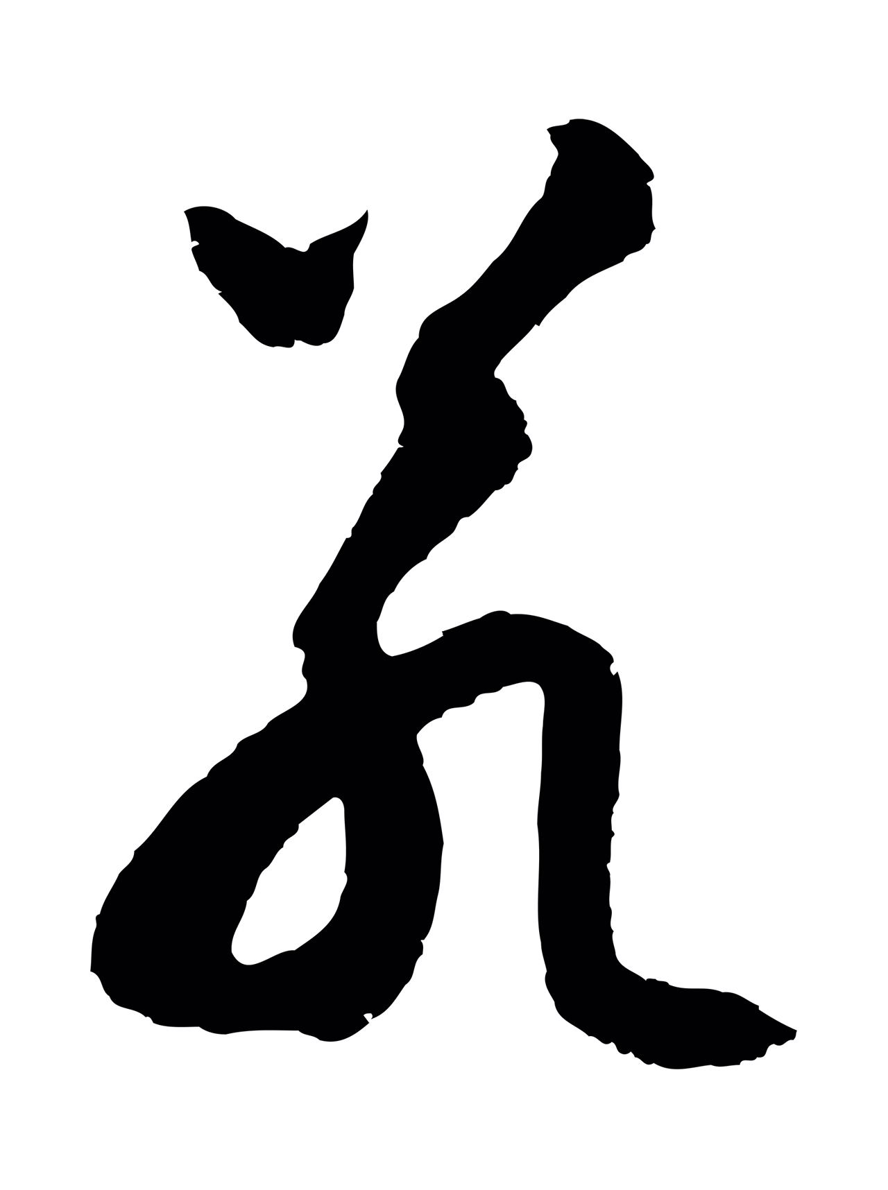 周天球「若」字书法图片