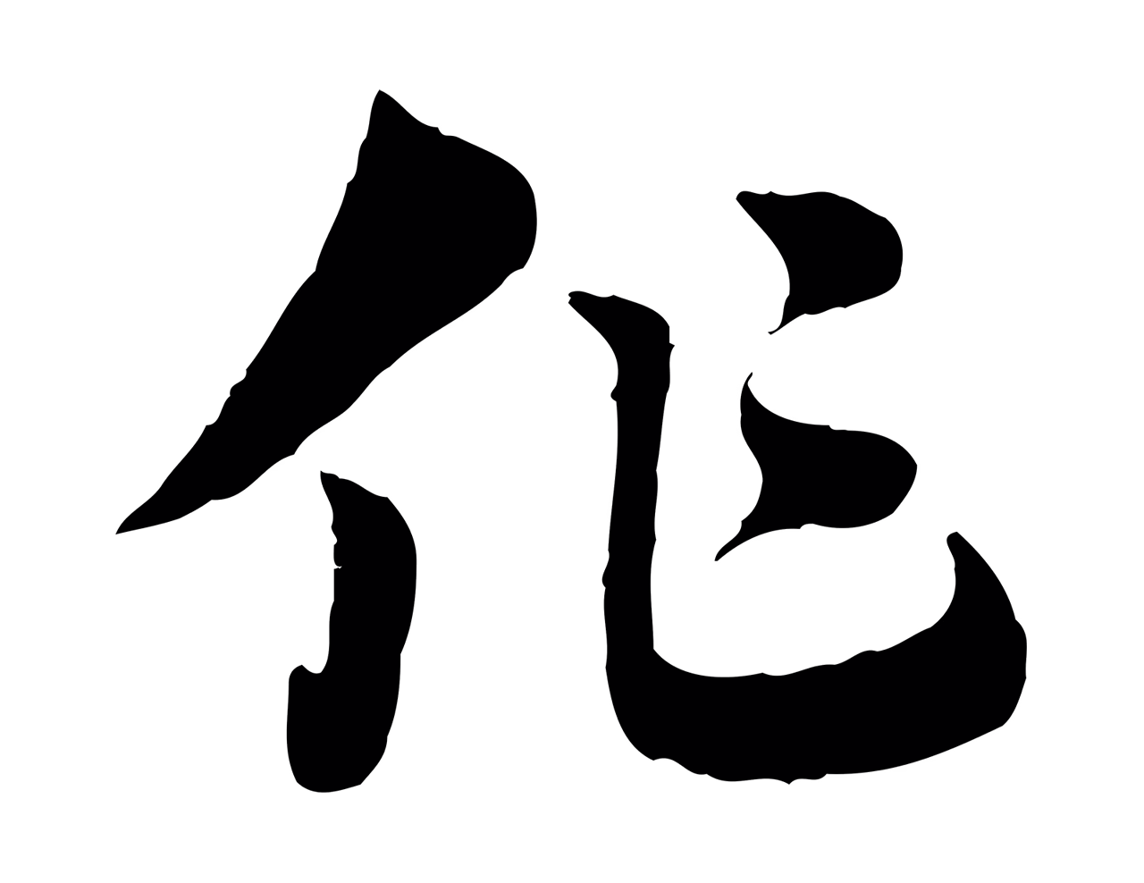 赵孟頫「作」字书法图片