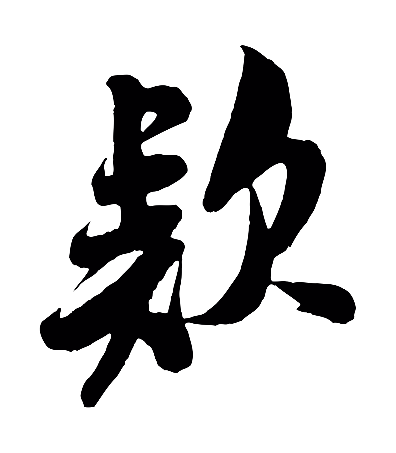 米芾「款」字书法图片