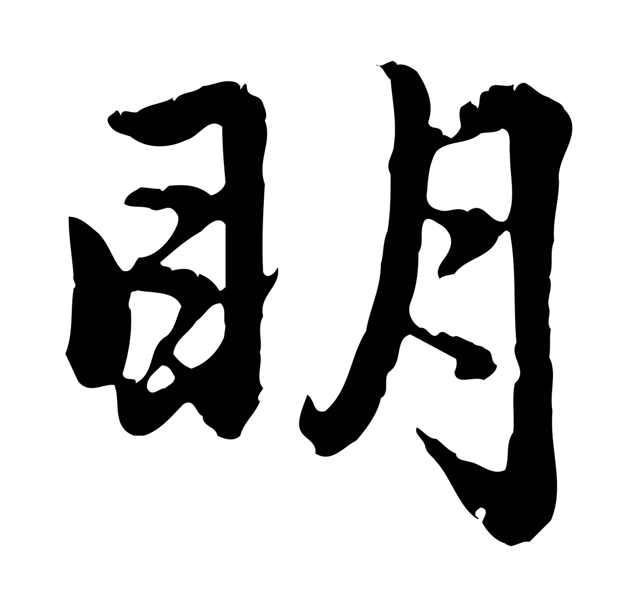 赵孟頫「明」字书法图片