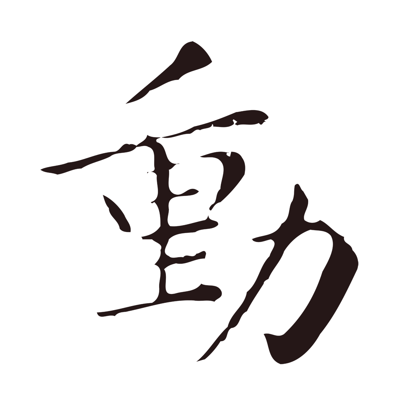 祝允明「動」字书法图片