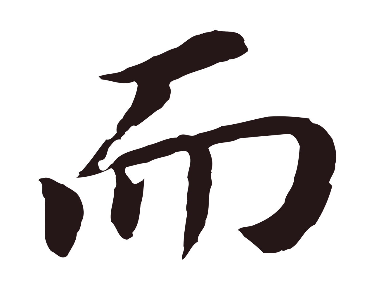 董其昌「而」字书法图片