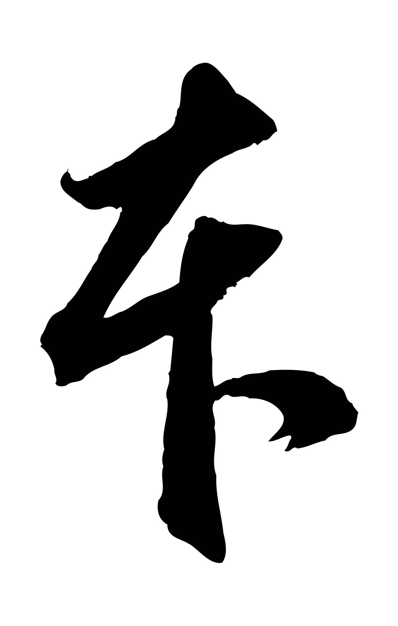 赵孟頫「本」字书法图片