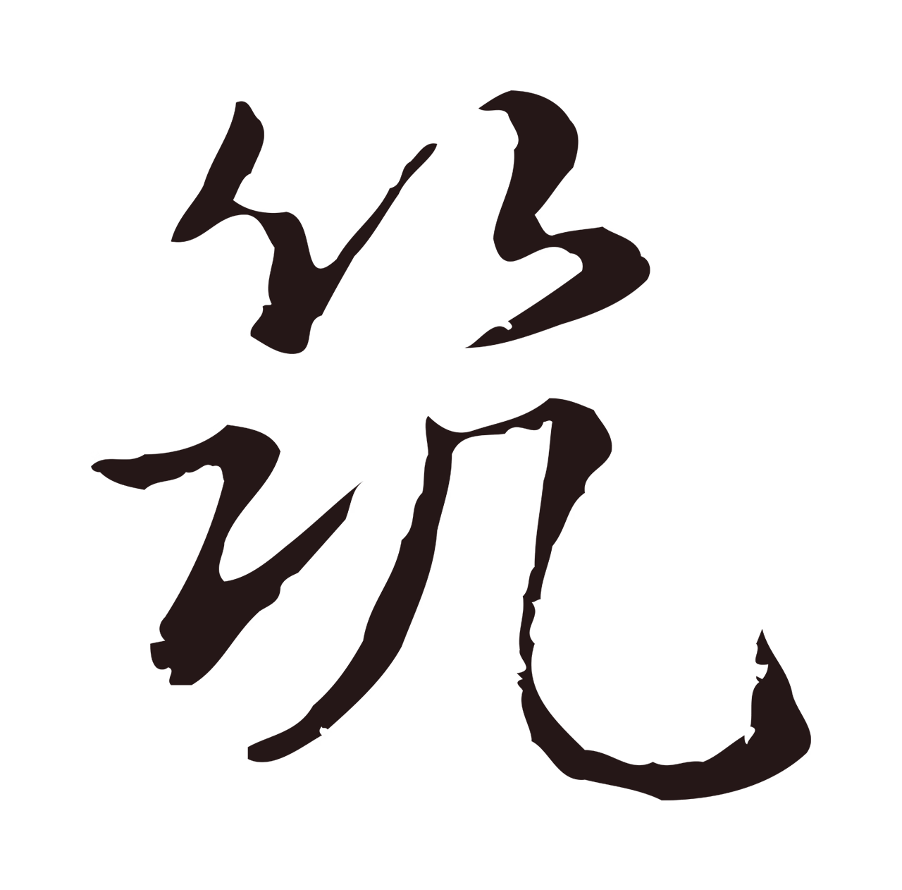 俞和「筑」字书法图片