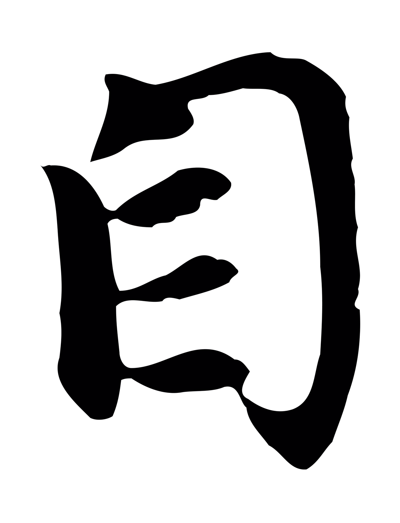 赵孟頫「自」字书法图片