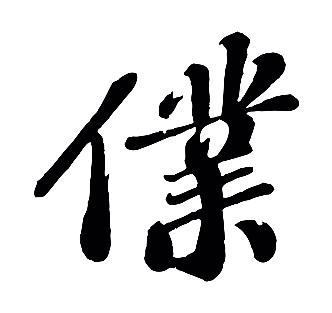 翟汝文「僕」字书法图片