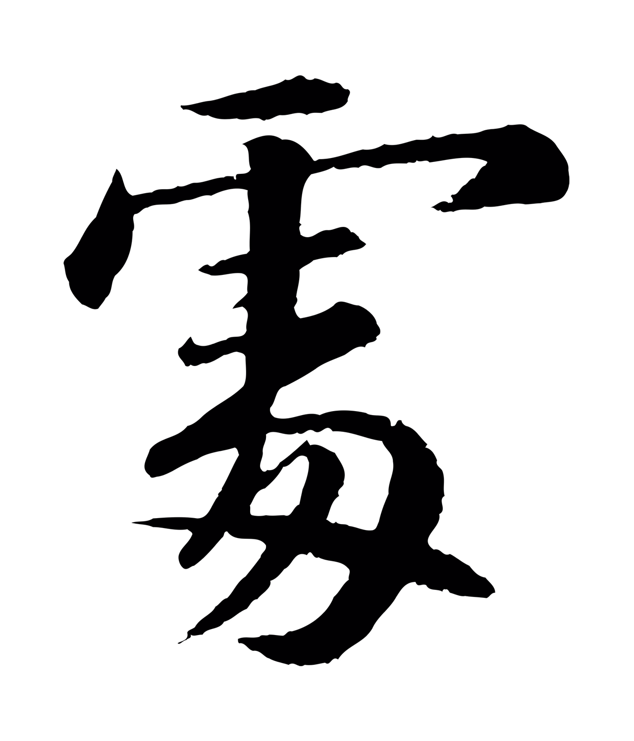 苏轼「處」字书法图片
