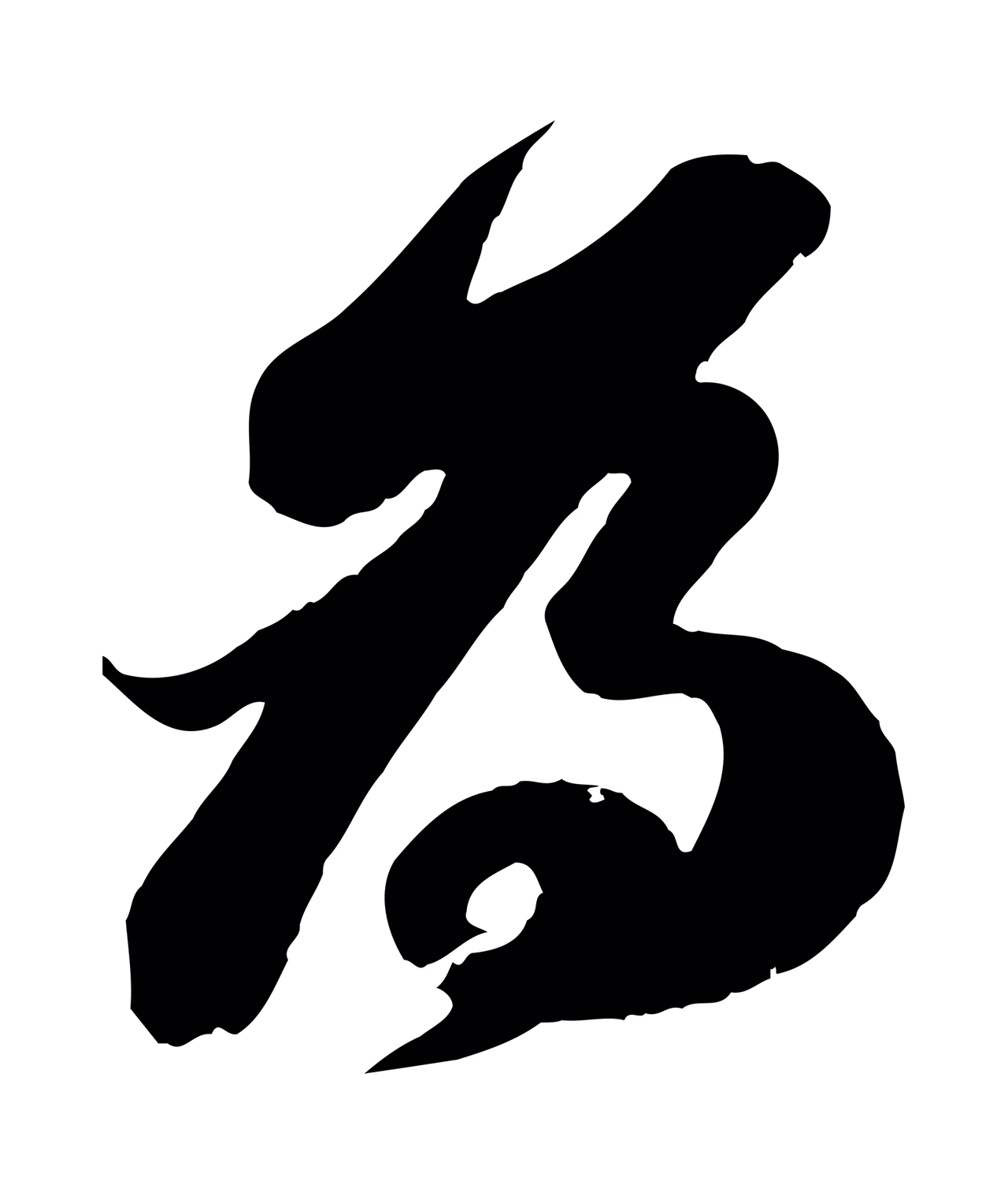 苏轼「為」字书法图片