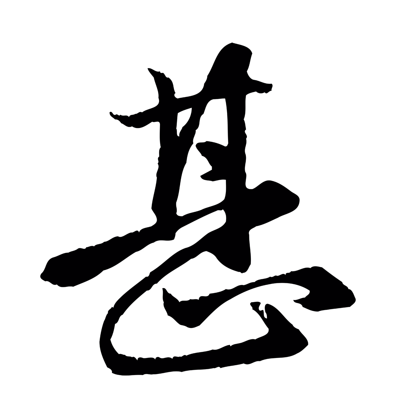 赵孟頫「甚」字书法图片