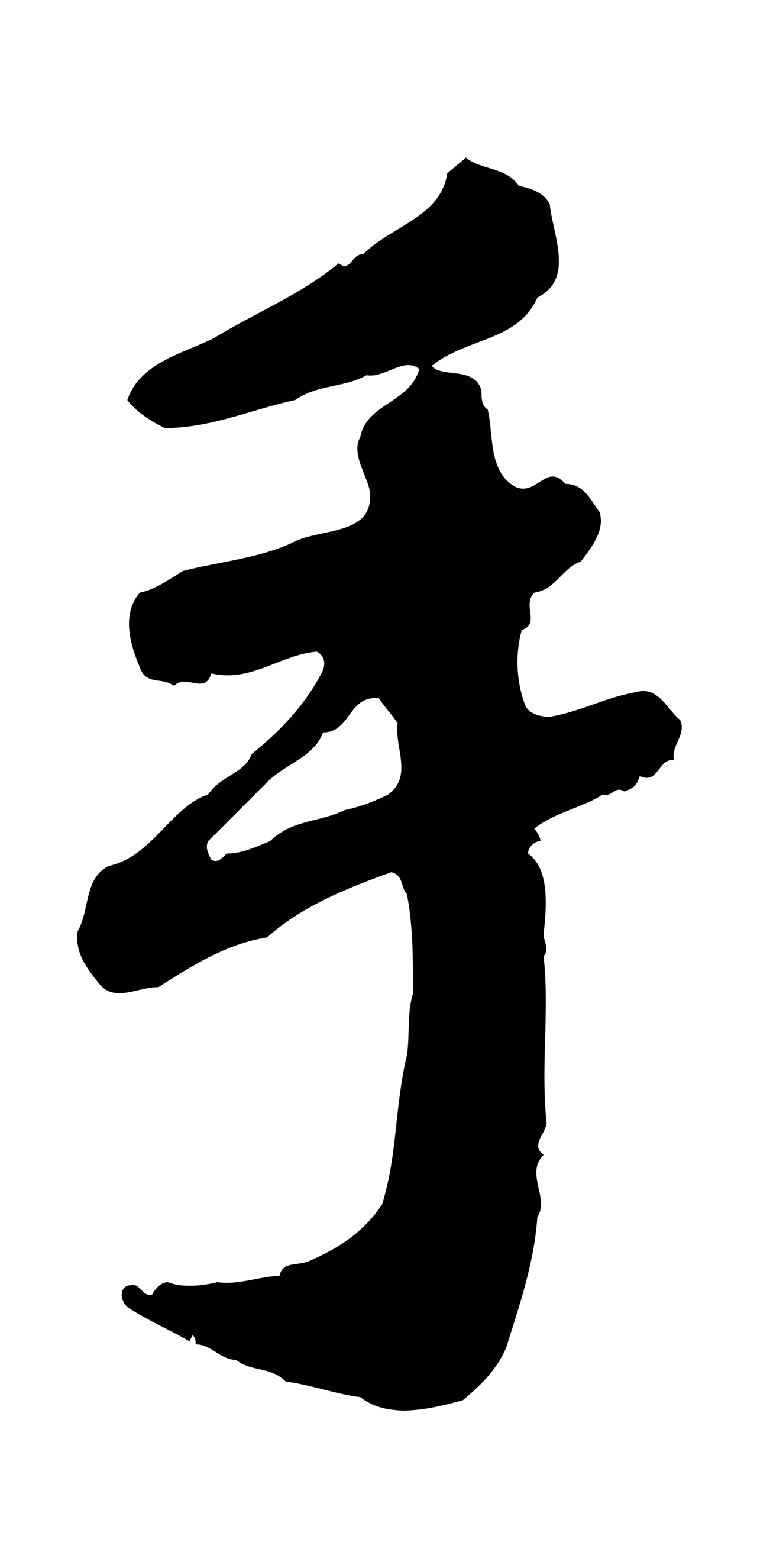 赵孟頫「手」字书法图片
