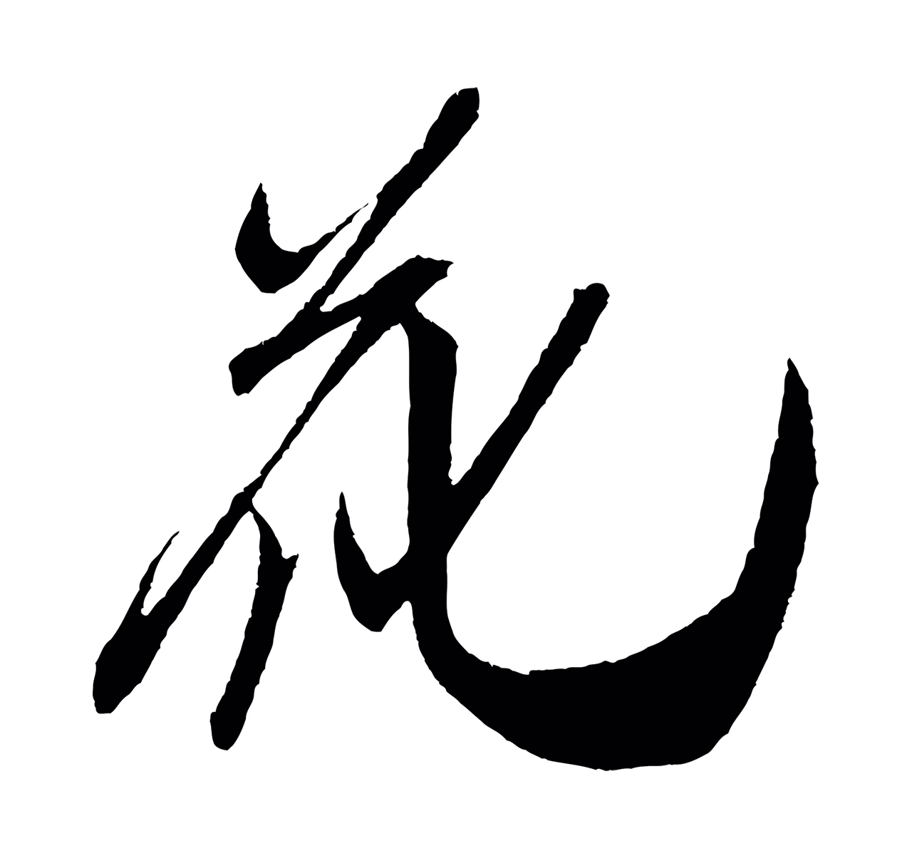 米芾「花」字书法图片