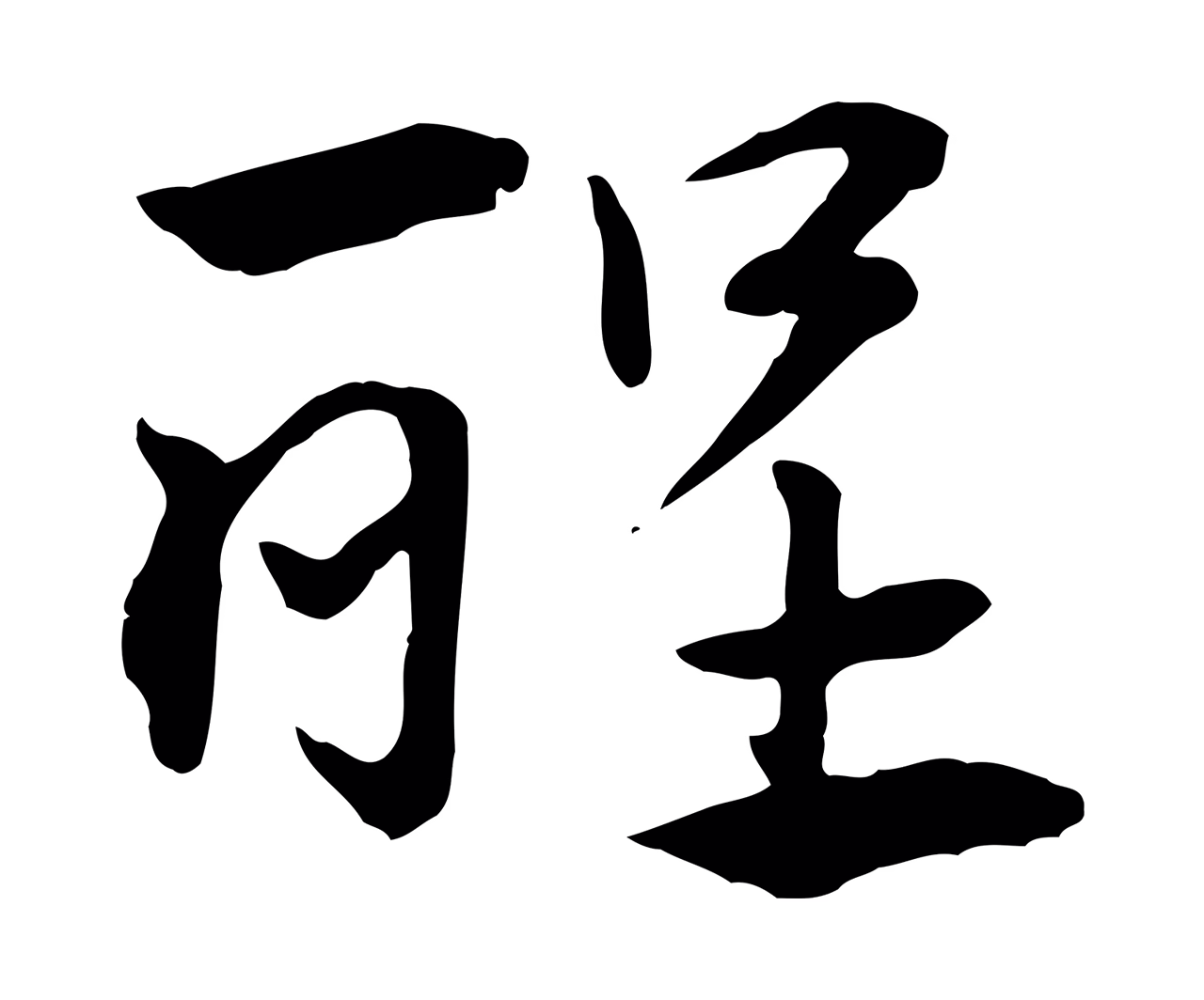 赵孟頫「醒」字书法图片