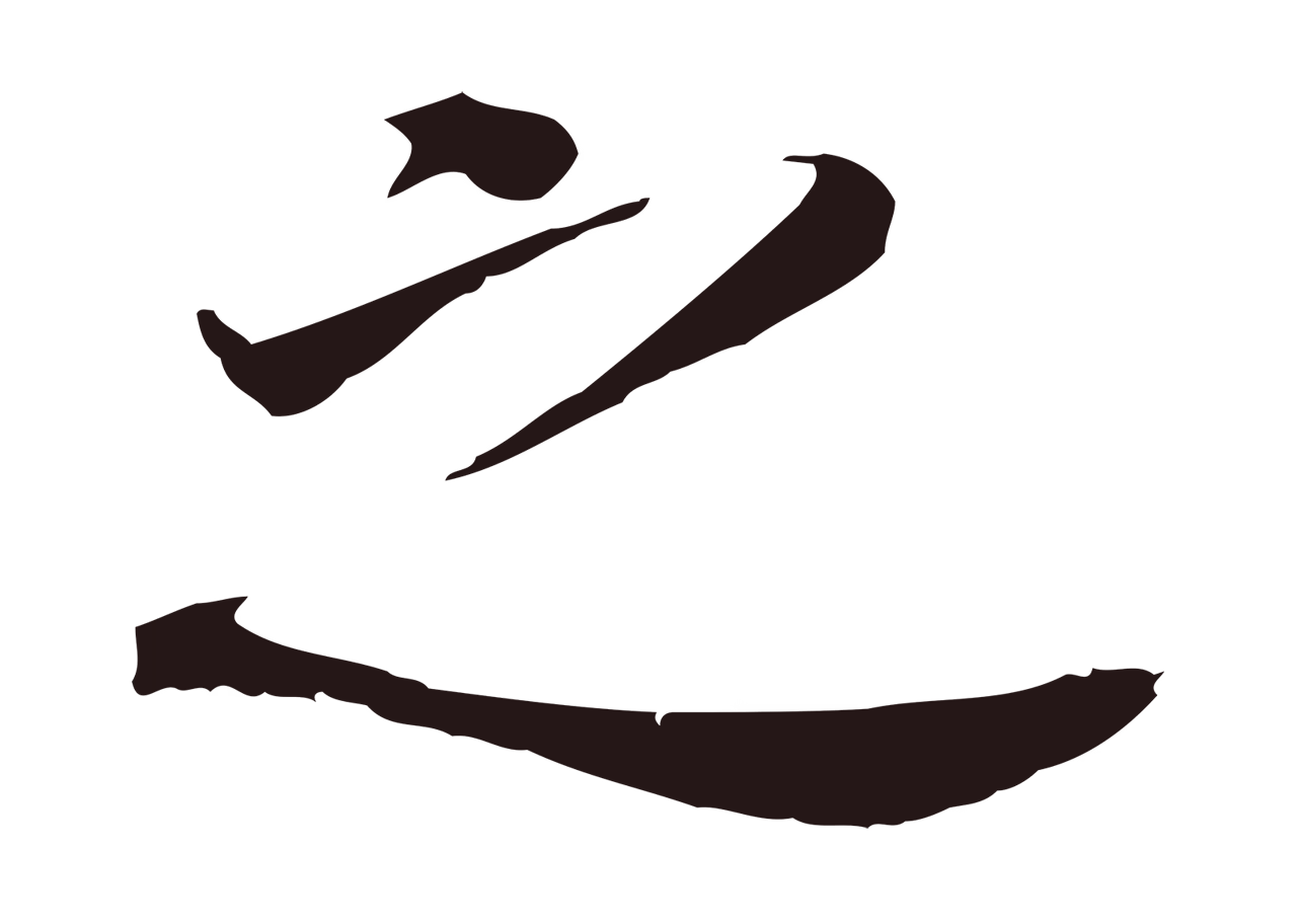 董其昌「之」字书法图片