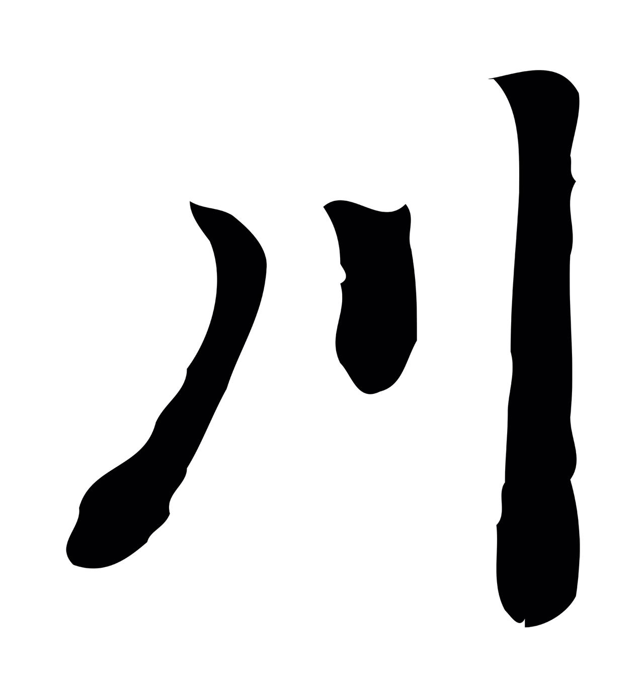 乃贤「川」字书法图片