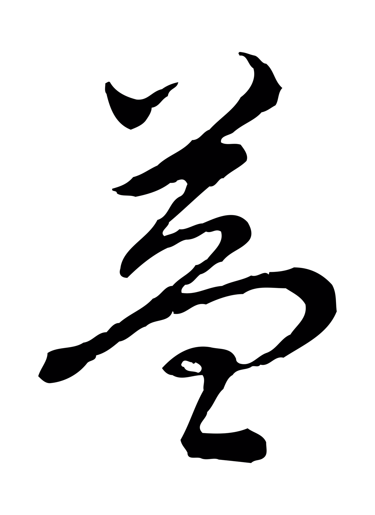 弘历「益」字书法图片