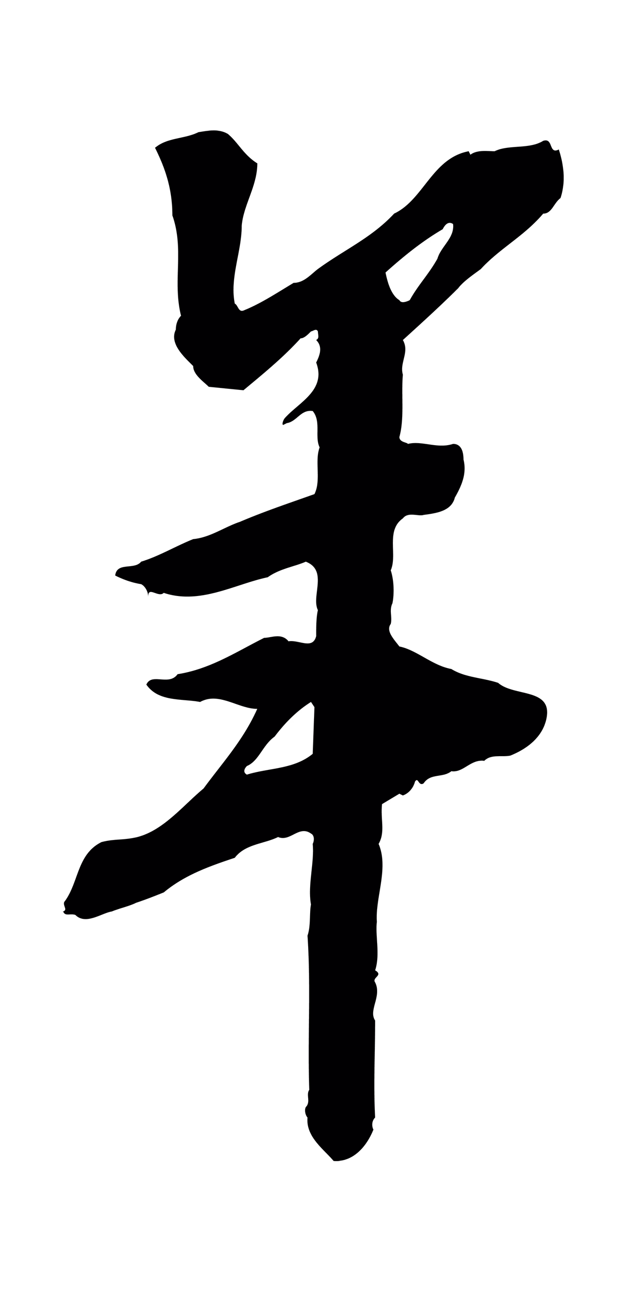 苏轼「年」字书法图片