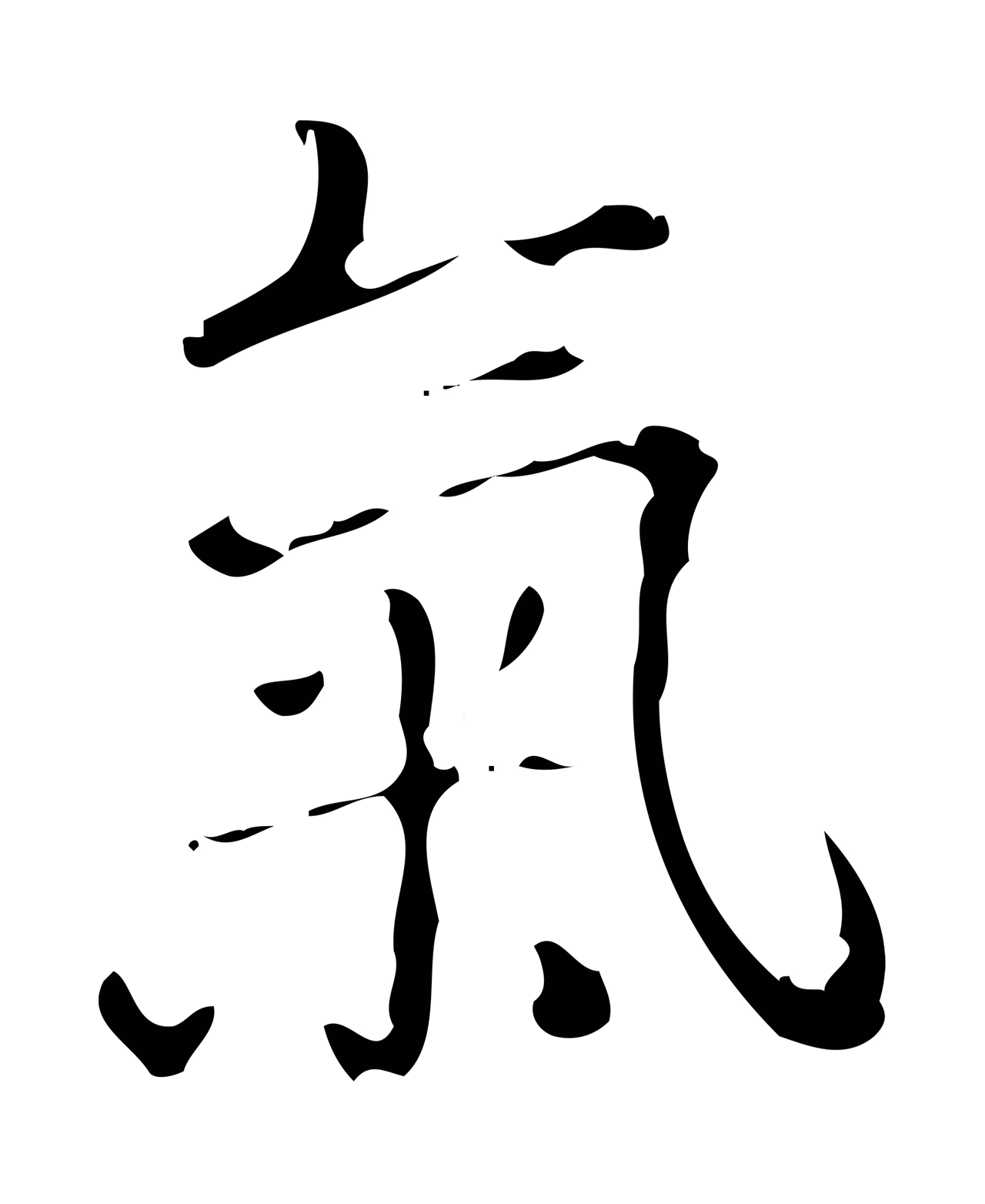 弘历「氣」字书法图片