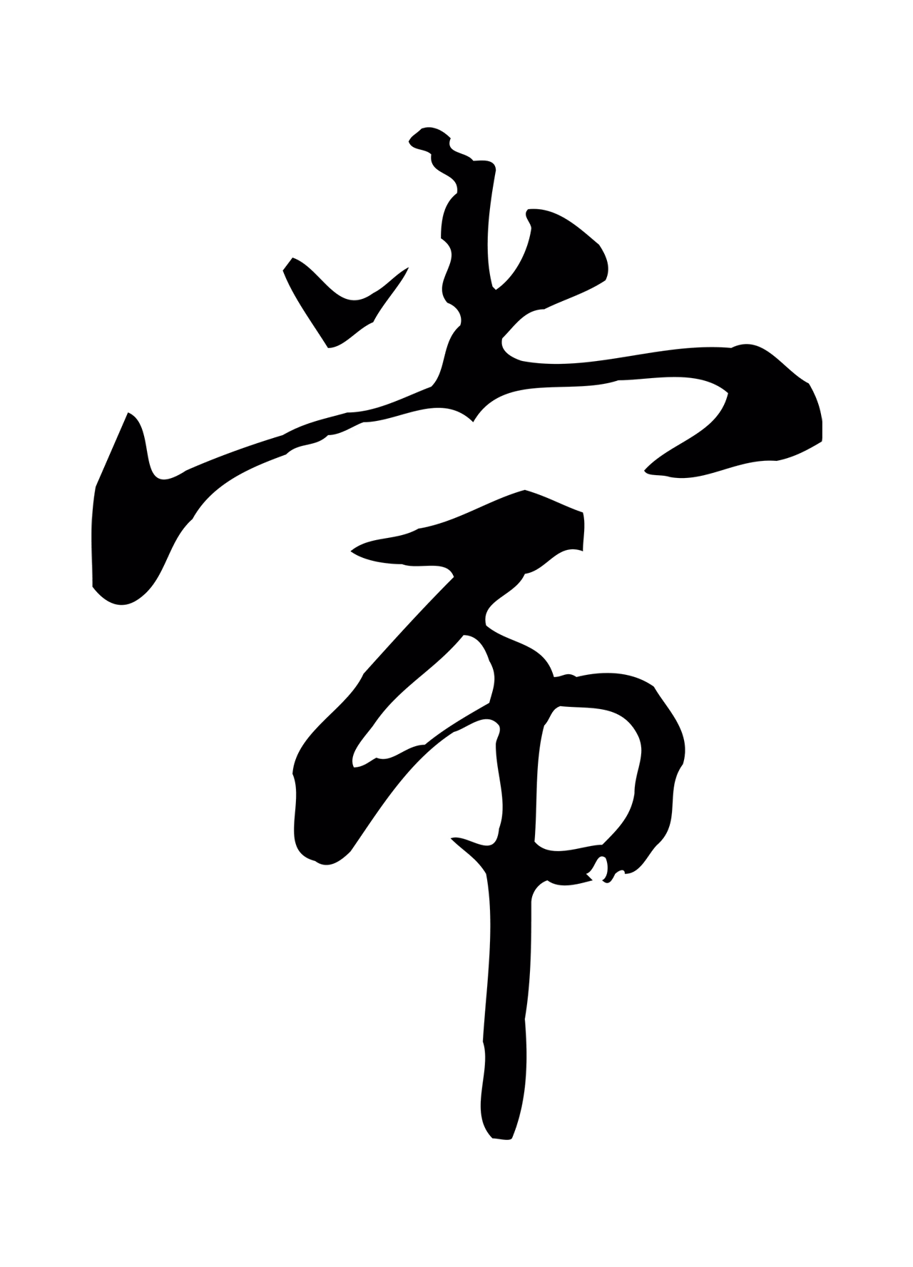 赵孟頫「常」字书法图片