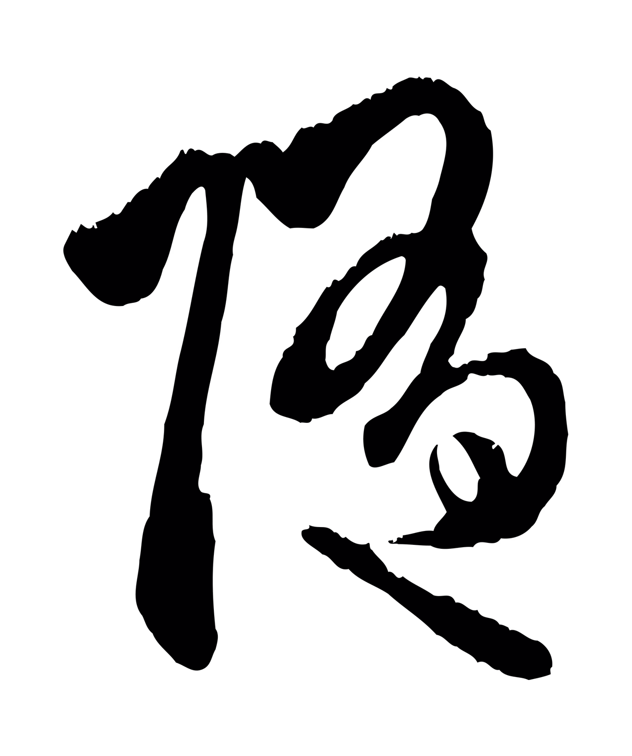 赵孟頫「隨」字书法图片