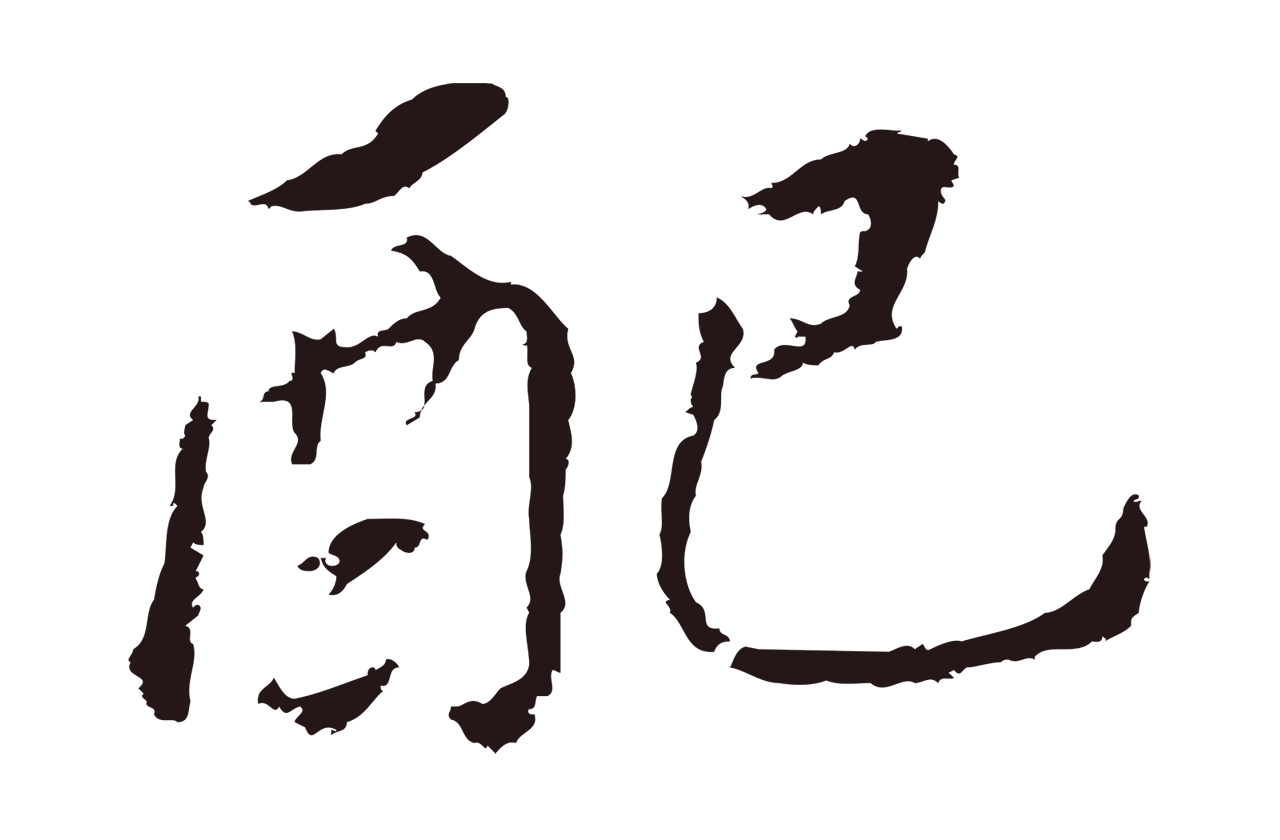 董其昌「配」字书法图片