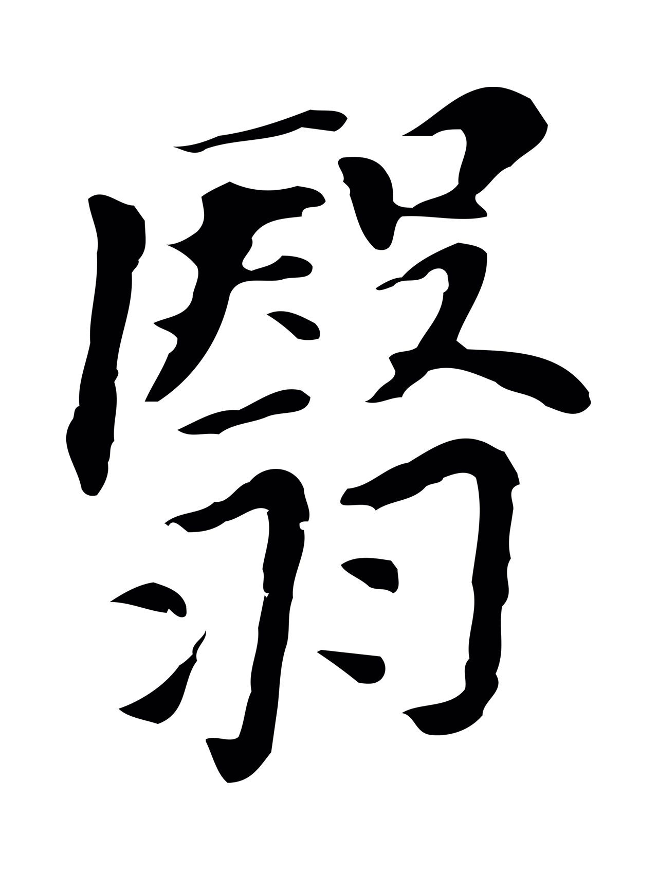 董其昌「翳」字书法图片