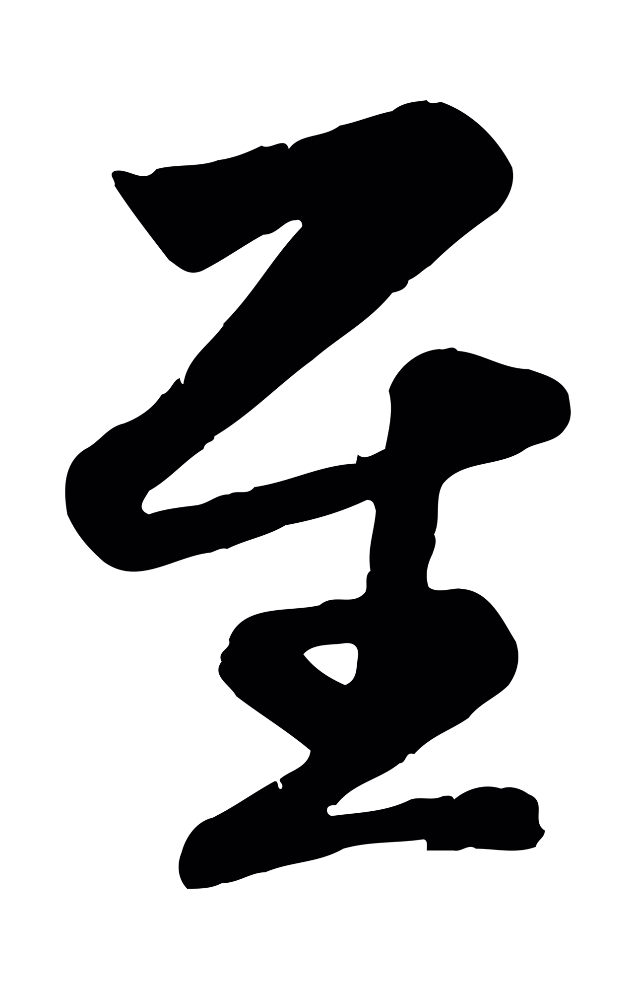 赵孟頫「至」字书法图片