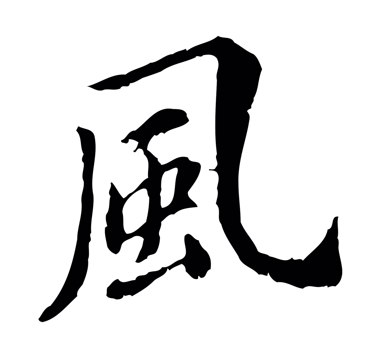 徐守和「風」字书法图片