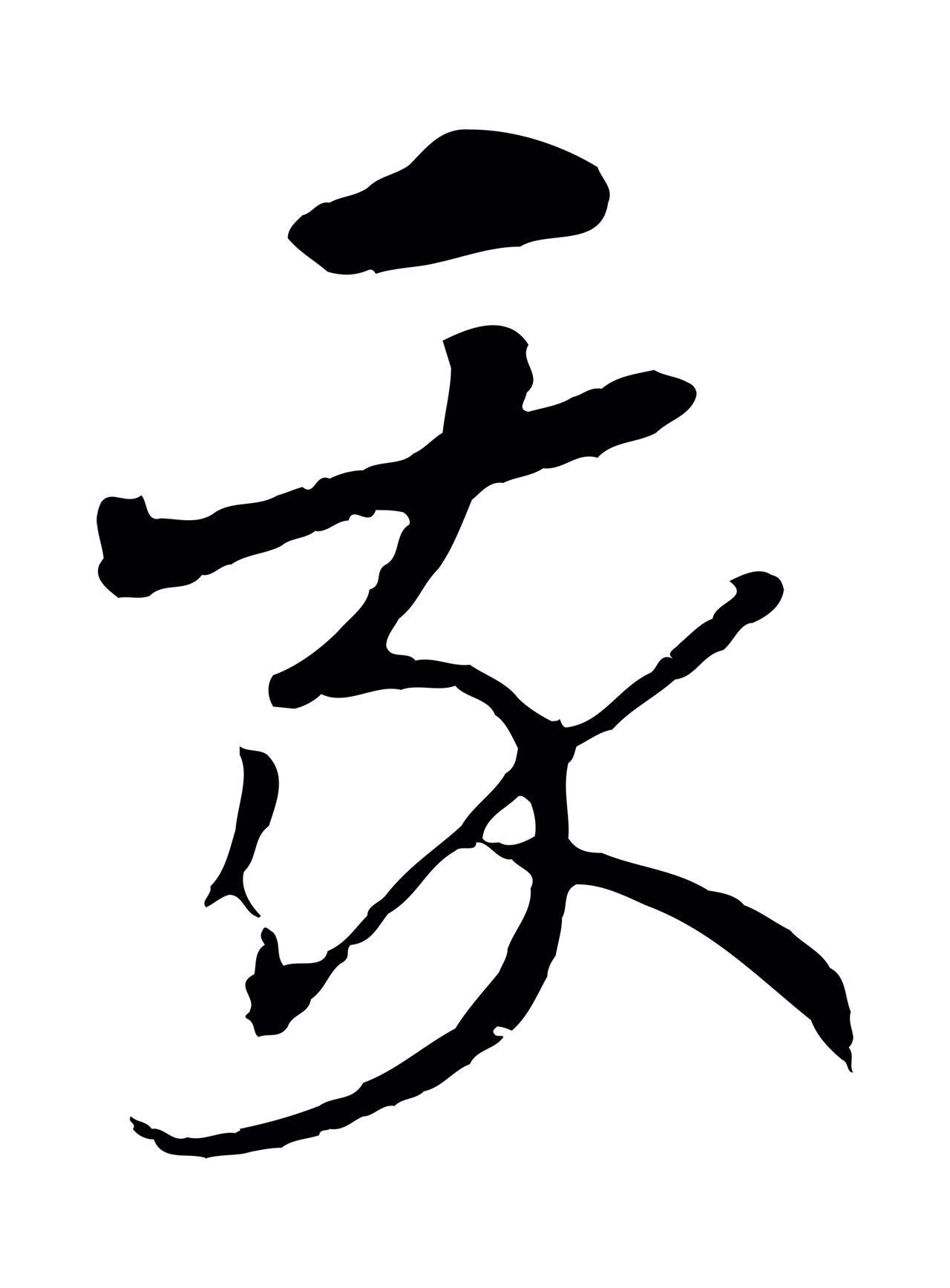 赵构「我」字书法图片