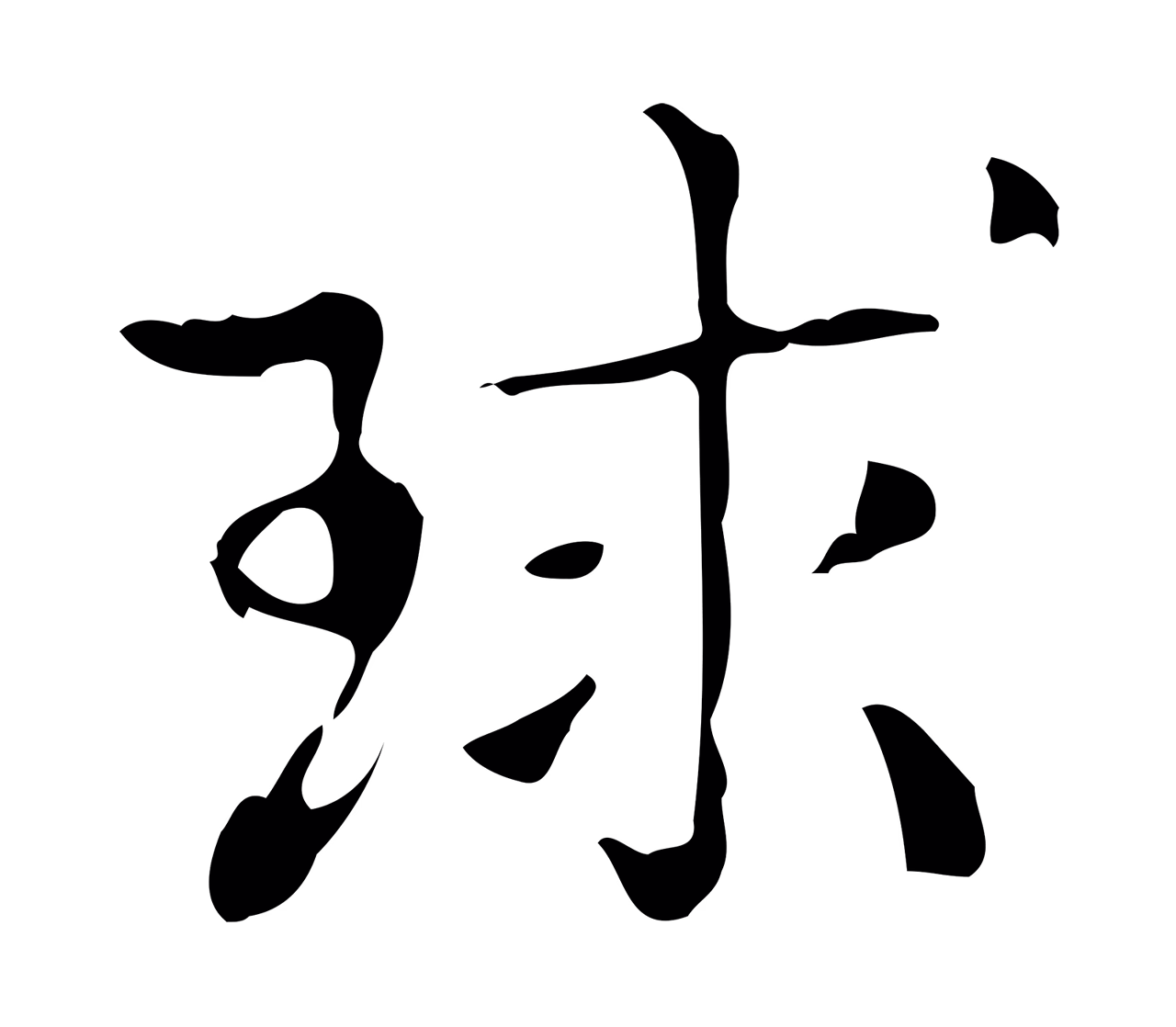 弘历「球」字书法图片
