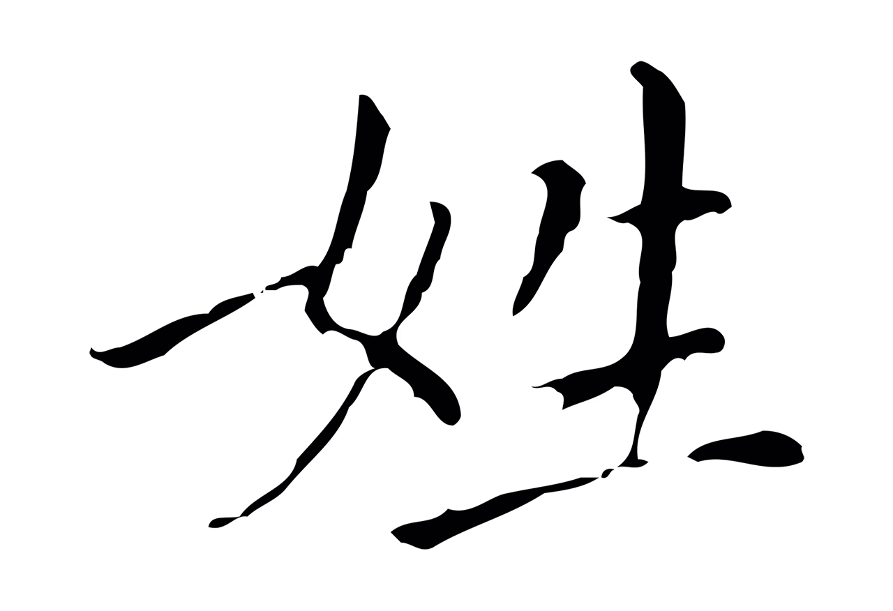 徐守和「姓」字书法图片