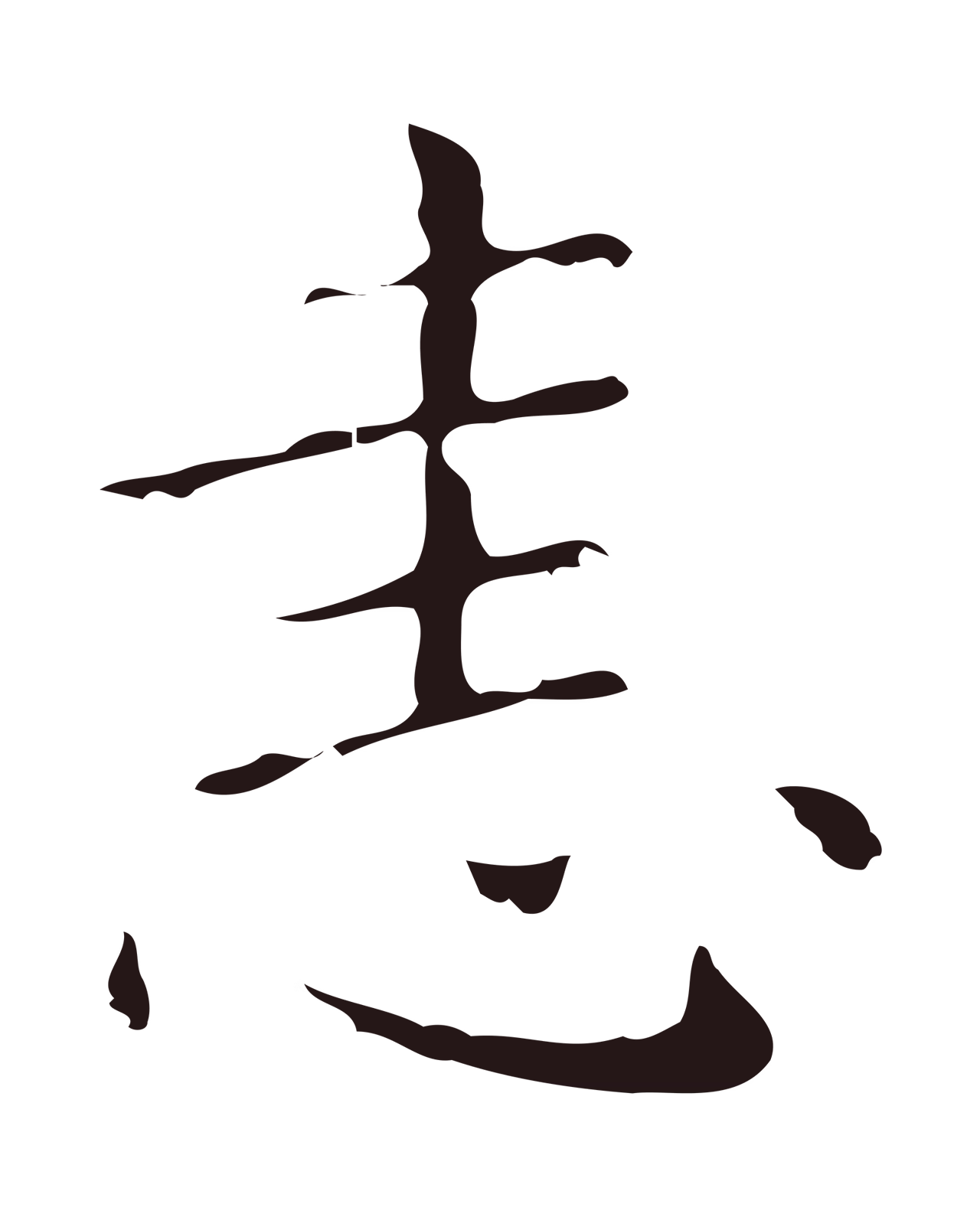 祝允明「恚」字书法图片