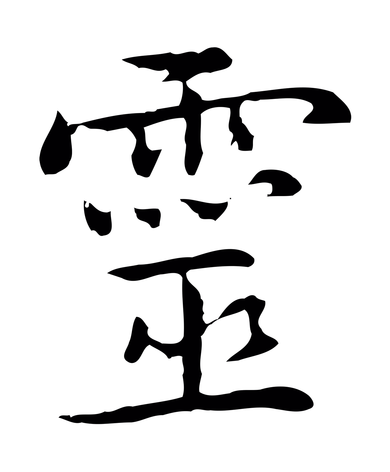 乃贤「靈」字书法图片