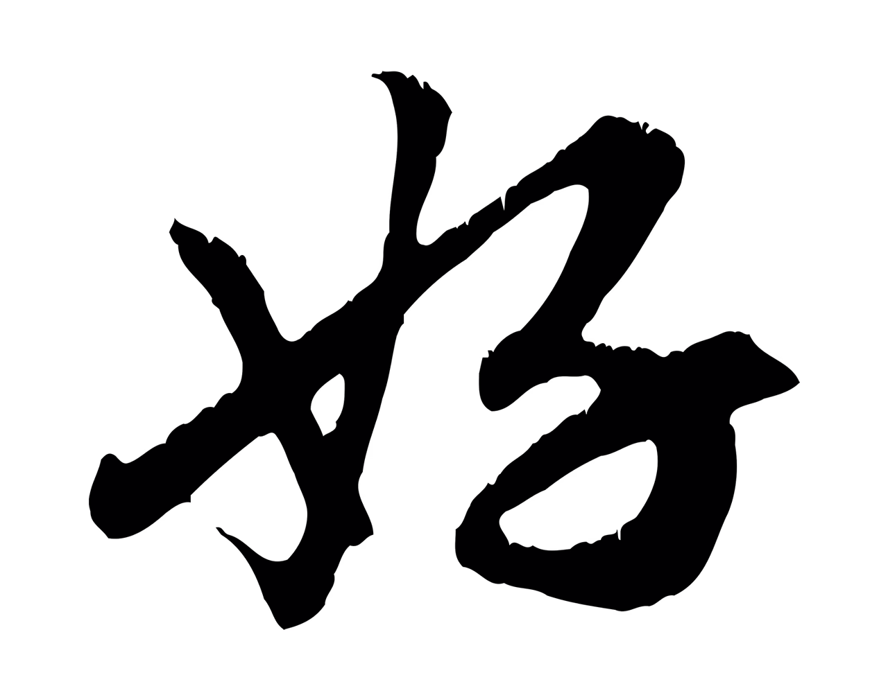 赵孟頫「好」字书法图片