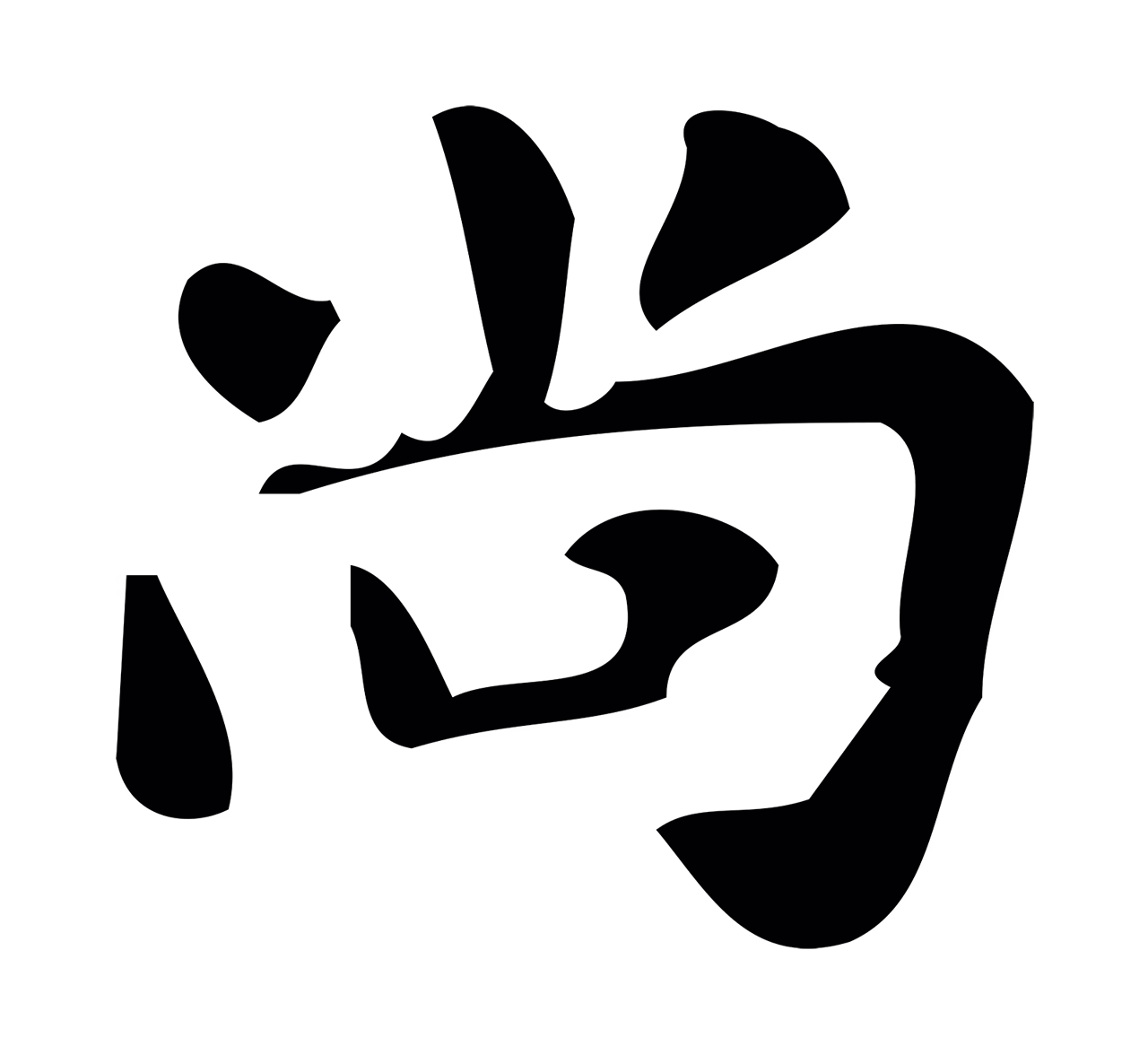 颜真卿「尚」字书法图片