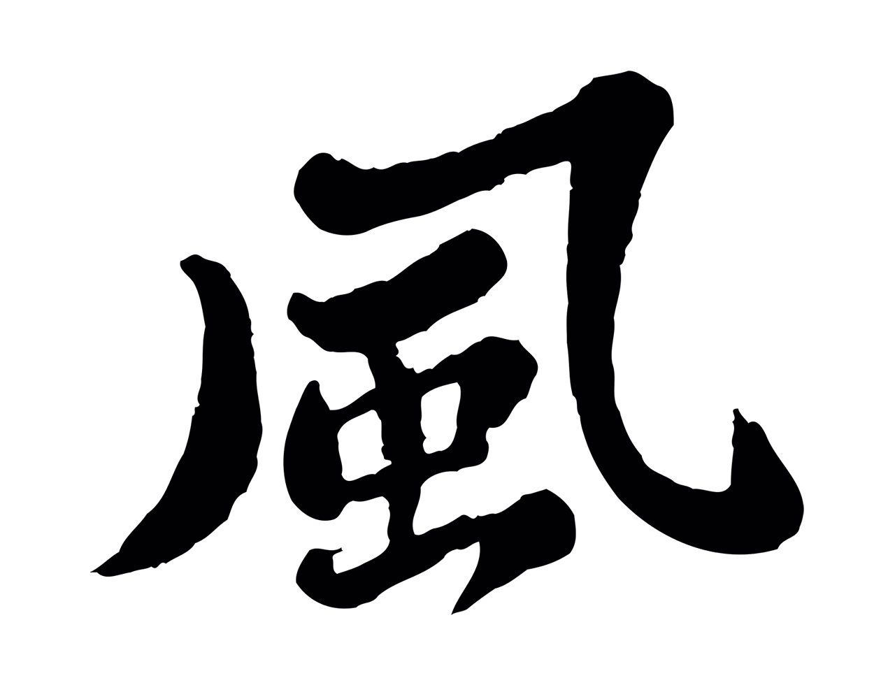 苏轼「風」字书法图片