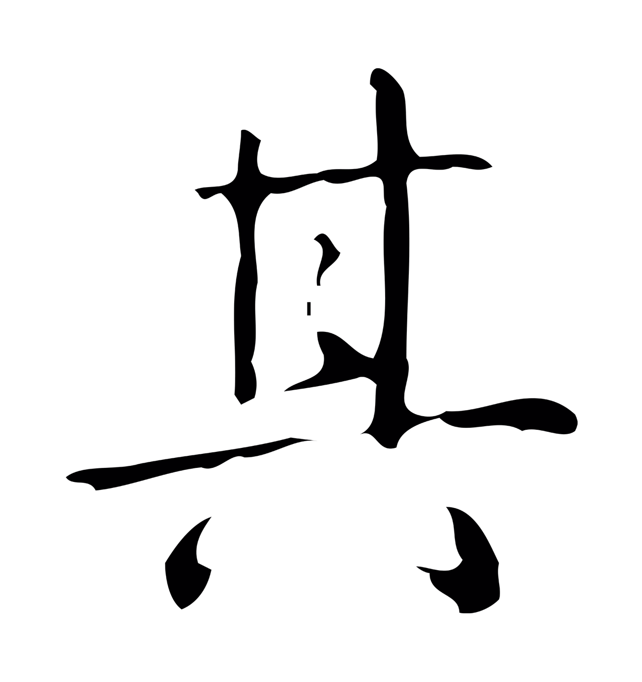 弘历「其」字书法图片