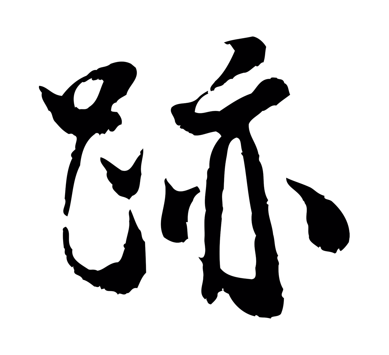 米友仁「跡」字书法图片