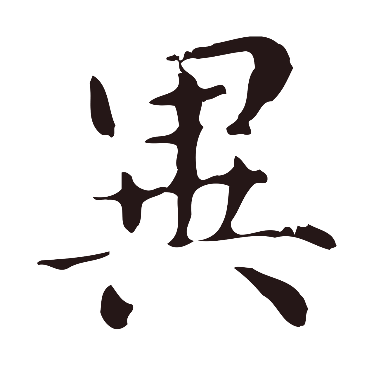 俞和「異」字书法图片