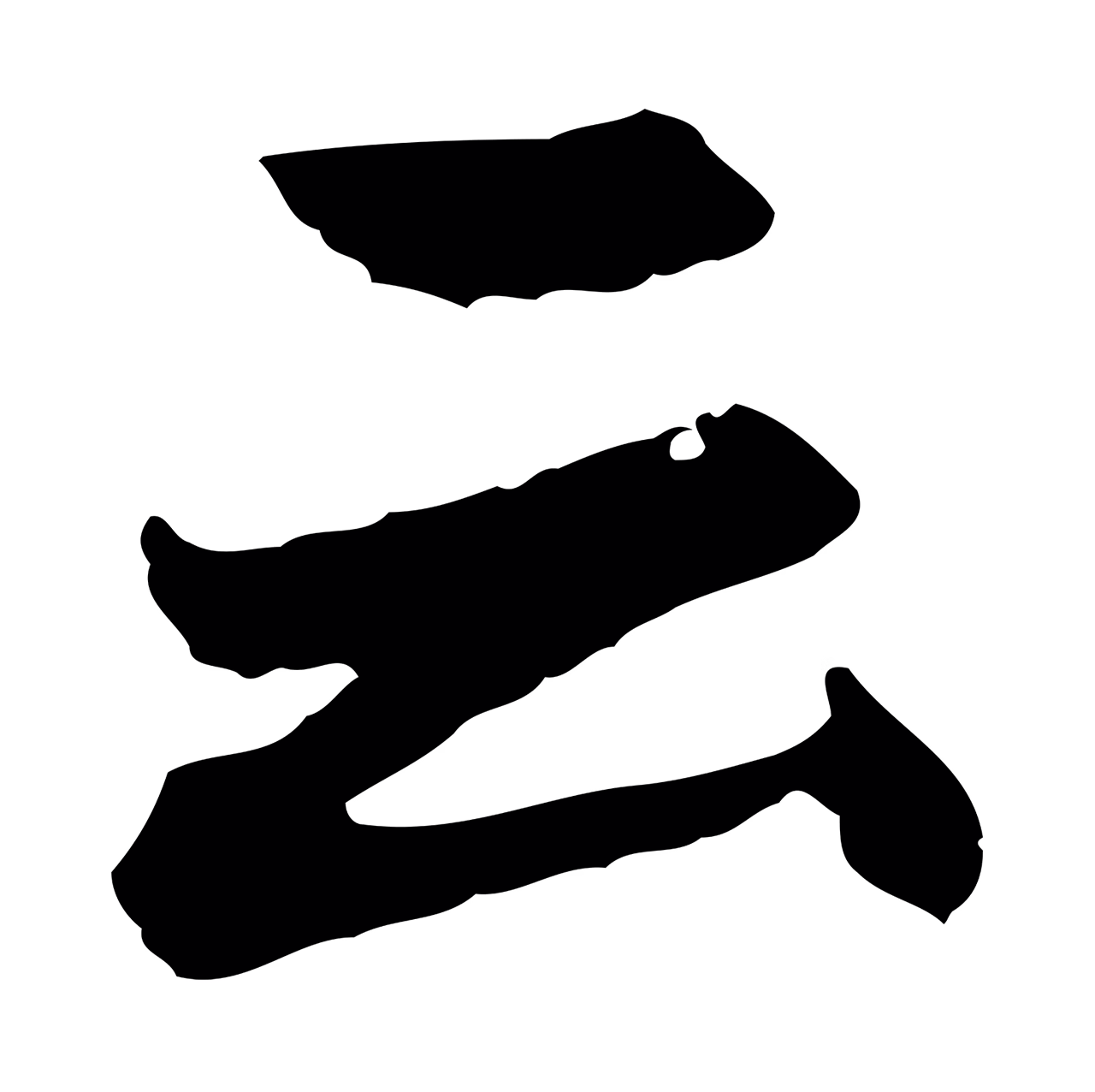 祝允明「云」字书法图片