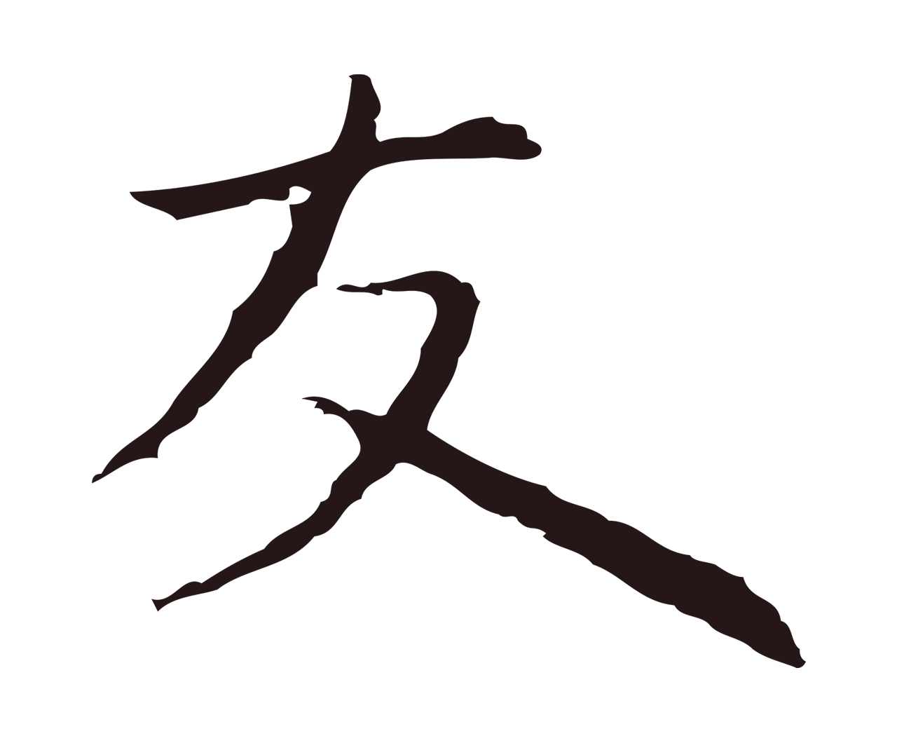 祝允明「友」字书法图片