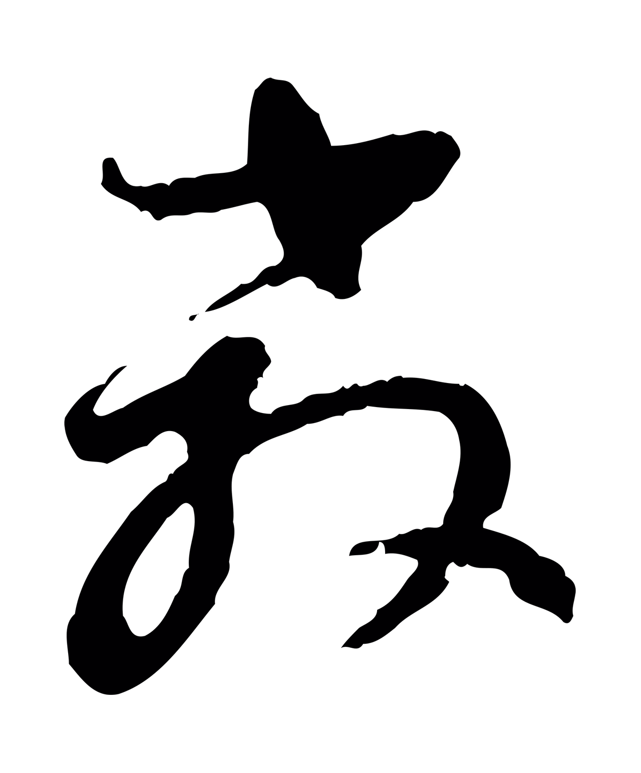 董其昌「教」字书法图片