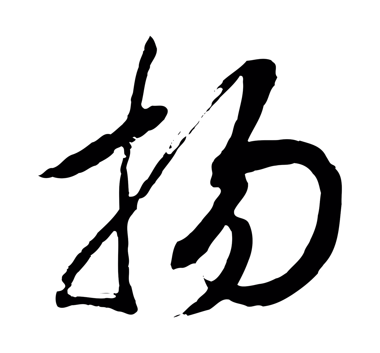 赵构「揚」字书法图片