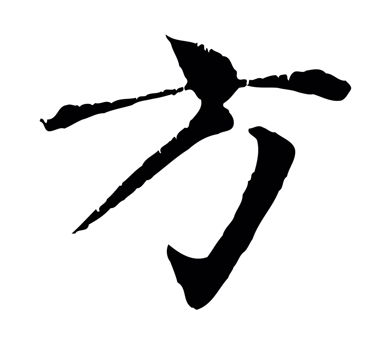 张雨「方」字书法图片
