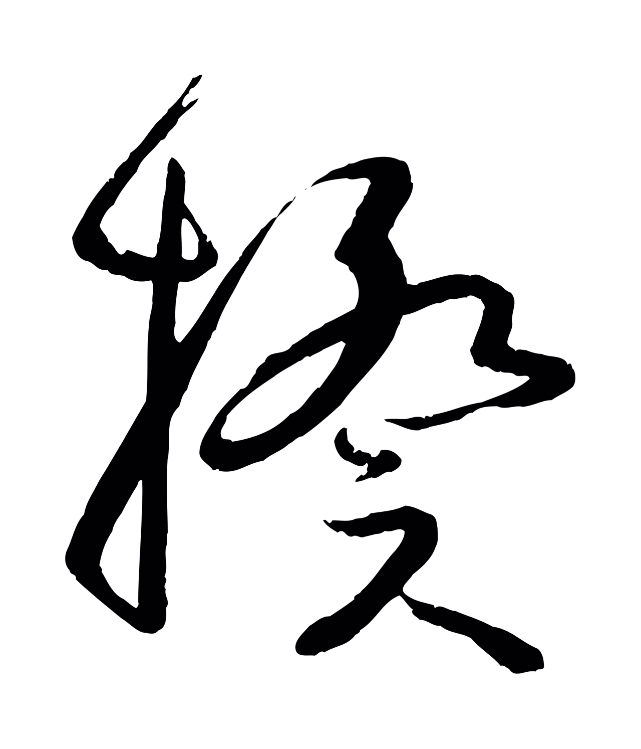 孙过庭「揆」字书法图片